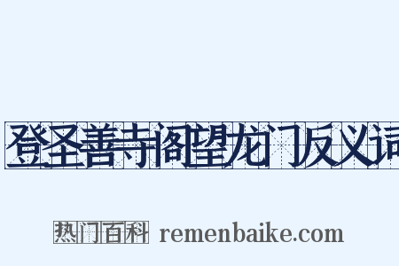 登圣善寺阁望龙门反义词是什么意思的图片